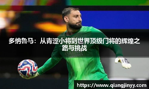 xc体育多纳鲁马：从青涩小将到世界顶级门将的辉煌之路与挑战