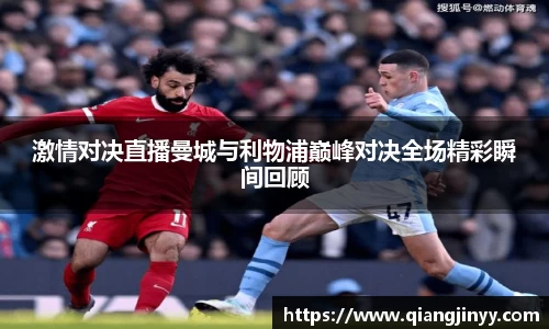 xc体育激情对决直播曼城与利物浦巅峰对决全场精彩瞬间回顾
