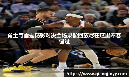 xc体育勇士与雷霆精彩对决全场录像回放尽在这里不容错过