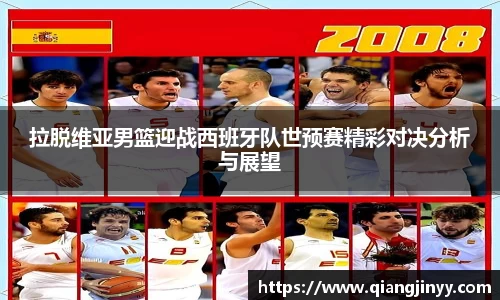 xc体育拉脱维亚男篮迎战西班牙队世预赛精彩对决分析与展望