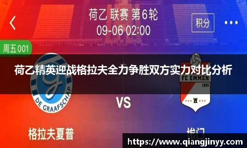 xc体育荷乙精英迎战格拉夫全力争胜双方实力对比分析