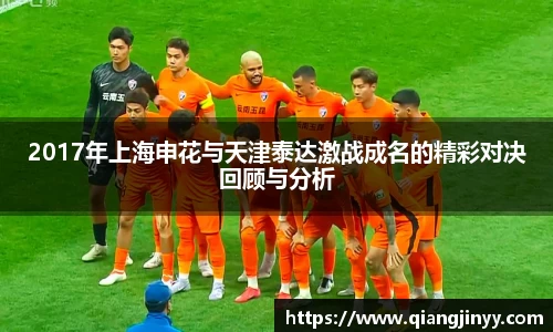 xc体育2017年上海申花与天津泰达激战成名的精彩对决回顾与分析