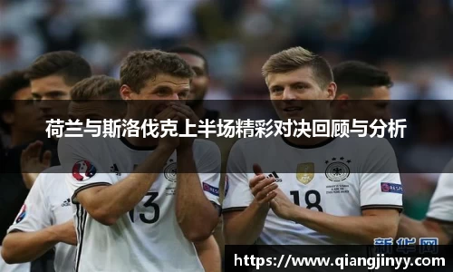 xc体育荷兰与斯洛伐克上半场精彩对决回顾与分析