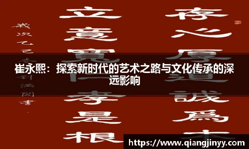 xc体育崔永熙：探索新时代的艺术之路与文化传承的深远影响